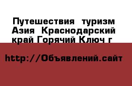 Путешествия, туризм Азия. Краснодарский край,Горячий Ключ г.